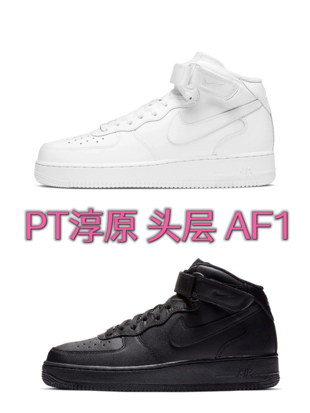 1:1 AIR FORCE 1S (MID/HIGH)